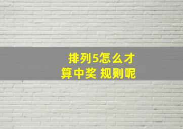 排列5怎么才算中奖 规则呢